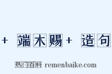 +端木赐+造句是什么意思的图片